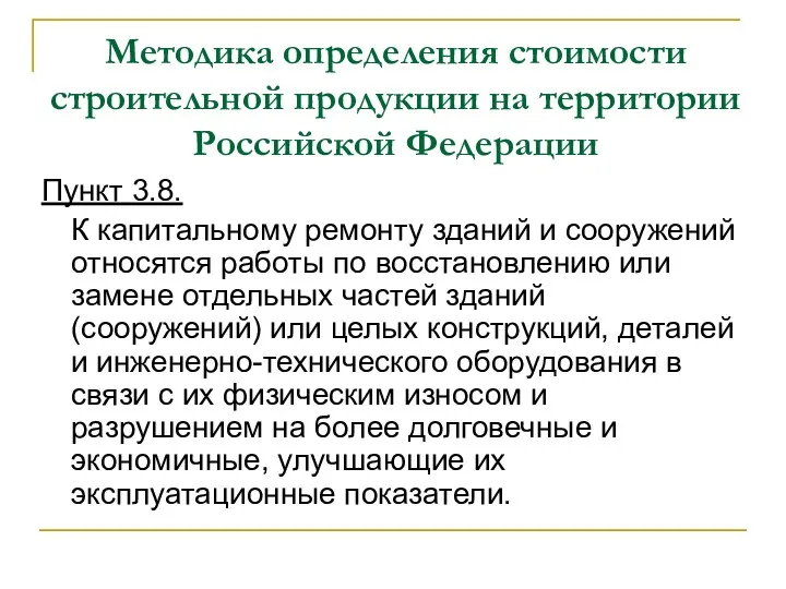 Методика определения стоимости строительной продукции на территории Российской Федерации Пункт