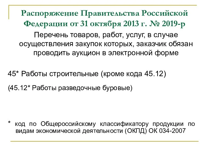 Распоряжение Правительства Российской Федерации от 31 октября 2013 г. № 2019-р Перечень товаров,