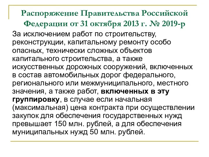 Распоряжение Правительства Российской Федерации от 31 октября 2013 г. № 2019-р За исключением