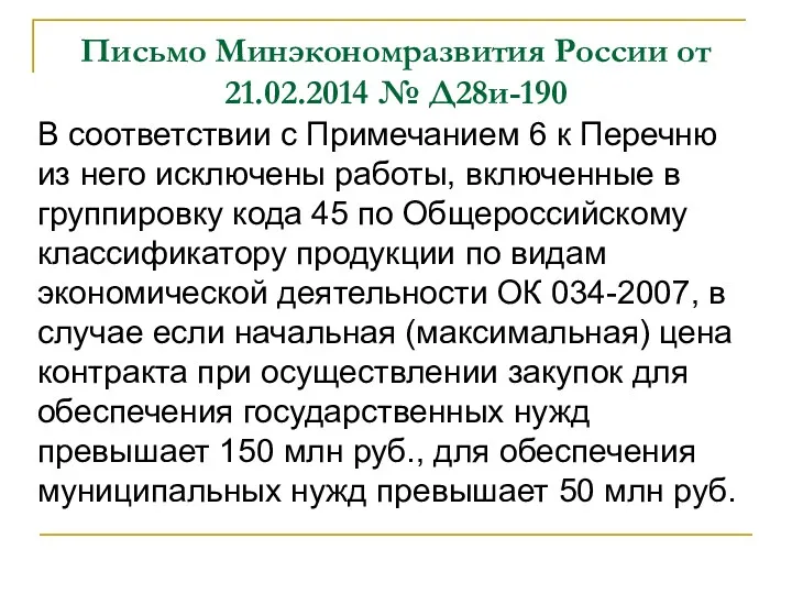 Письмо Минэкономразвития России от 21.02.2014 № Д28и-190 В соответствии с Примечанием 6 к