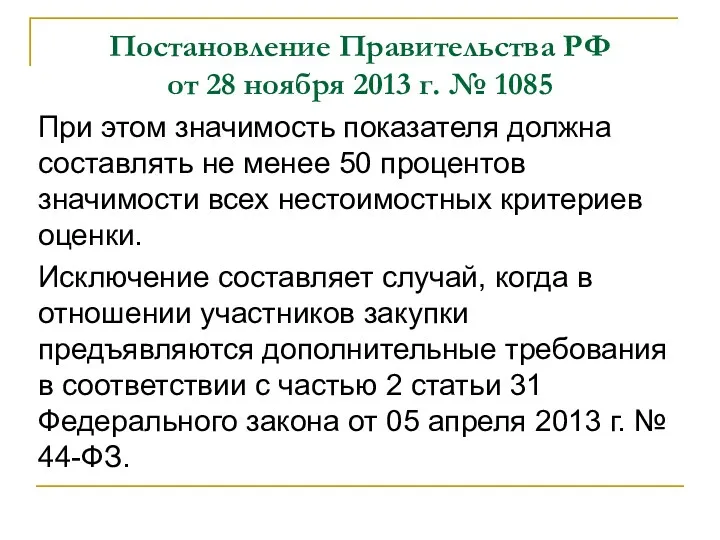 Постановление Правительства РФ от 28 ноября 2013 г. № 1085 При этом значимость