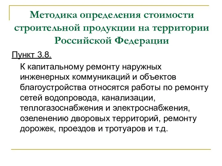 Методика определения стоимости строительной продукции на территории Российской Федерации Пункт 3.8. К капитальному