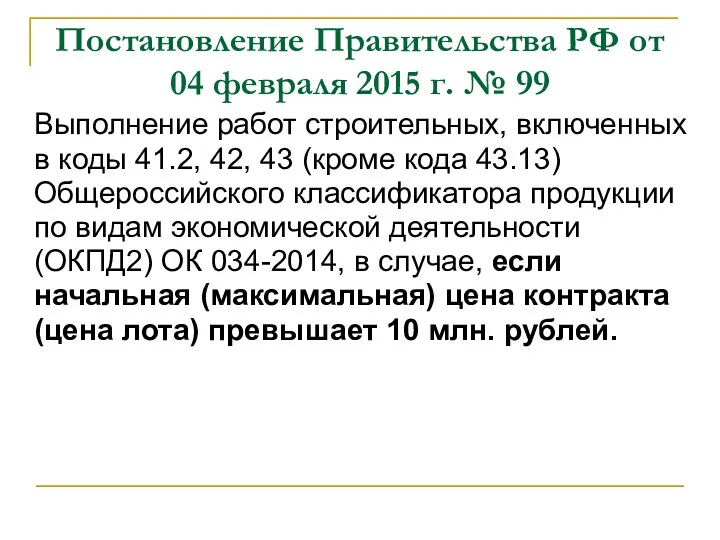 Постановление Правительства РФ от 04 февраля 2015 г. № 99 Выполнение работ строительных,