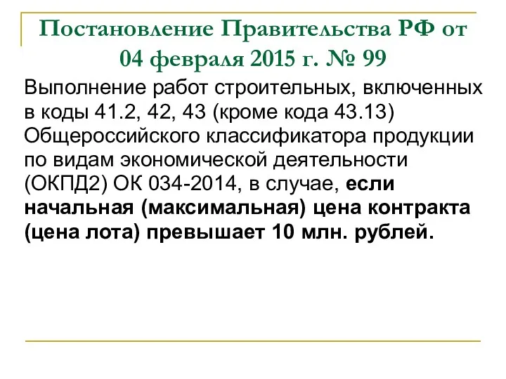 Постановление Правительства РФ от 04 февраля 2015 г. № 99