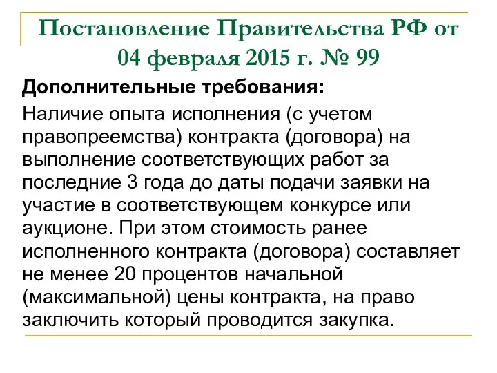 Постановление Правительства РФ от 04 февраля 2015 г. № 99 Дополнительные требования: Наличие