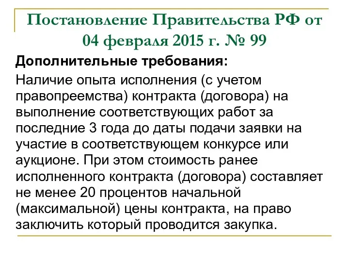 Постановление Правительства РФ от 04 февраля 2015 г. № 99