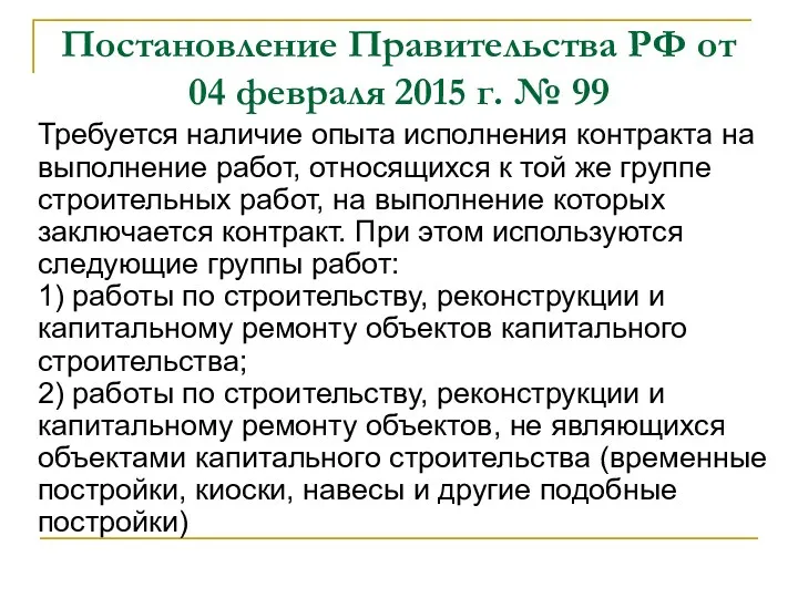 Постановление Правительства РФ от 04 февраля 2015 г. № 99 Требуется наличие опыта