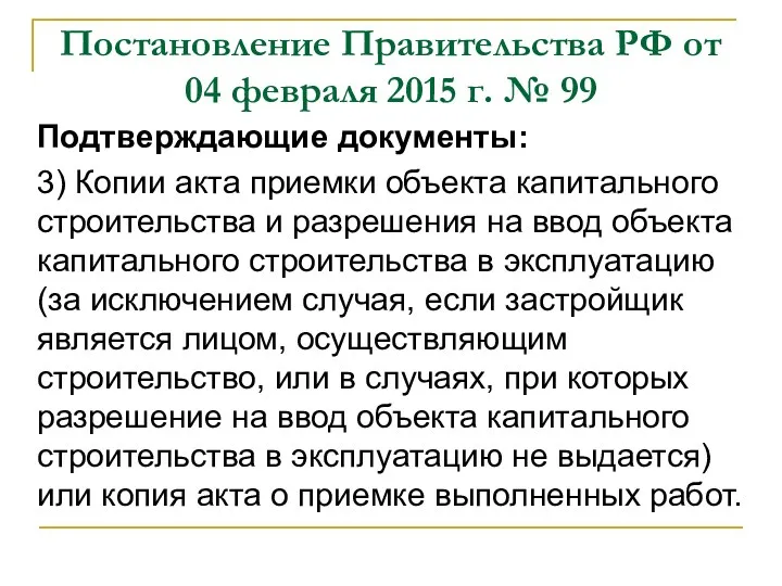 Постановление Правительства РФ от 04 февраля 2015 г. № 99 Подтверждающие документы: 3)