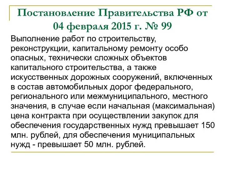 Постановление Правительства РФ от 04 февраля 2015 г. № 99 Выполнение работ по