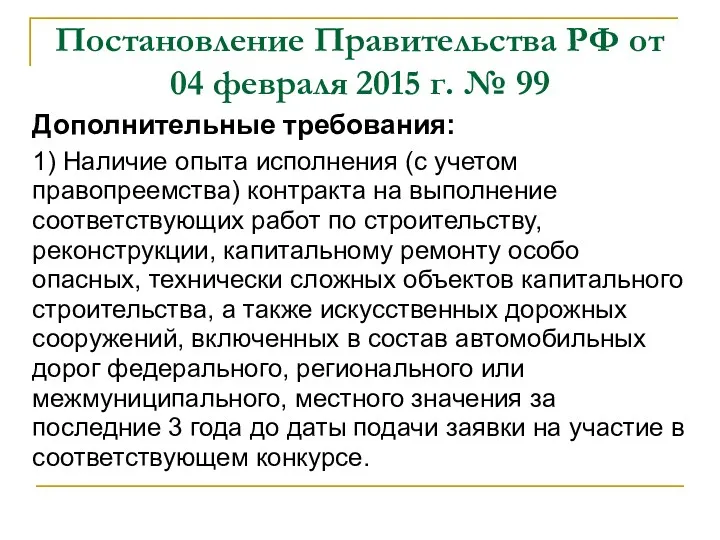 Постановление Правительства РФ от 04 февраля 2015 г. № 99 Дополнительные требования: 1)