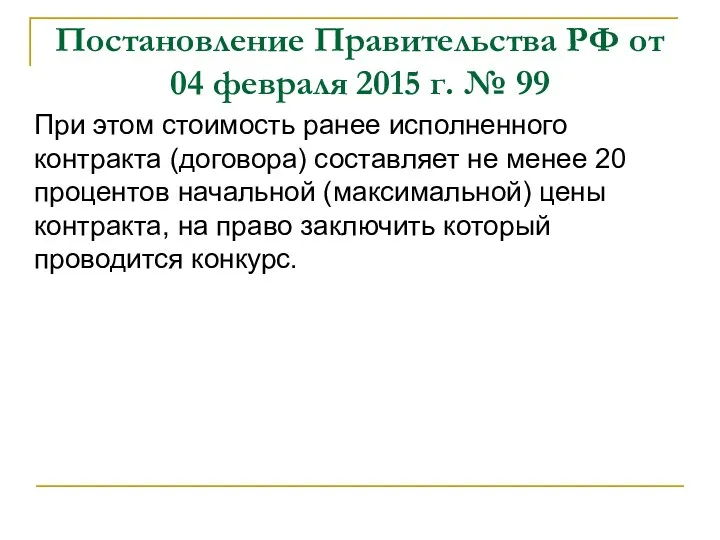 Постановление Правительства РФ от 04 февраля 2015 г. № 99 При этом стоимость