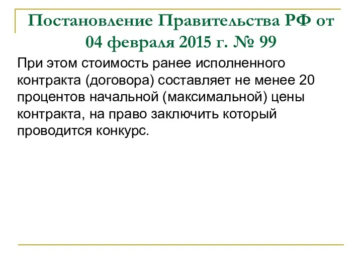 Постановление Правительства РФ от 04 февраля 2015 г. № 99