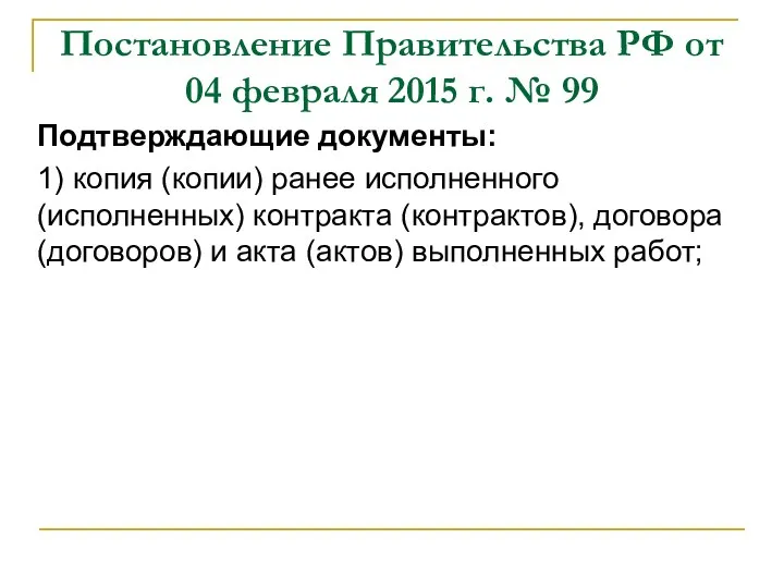 Постановление Правительства РФ от 04 февраля 2015 г. № 99 Подтверждающие документы: 1)