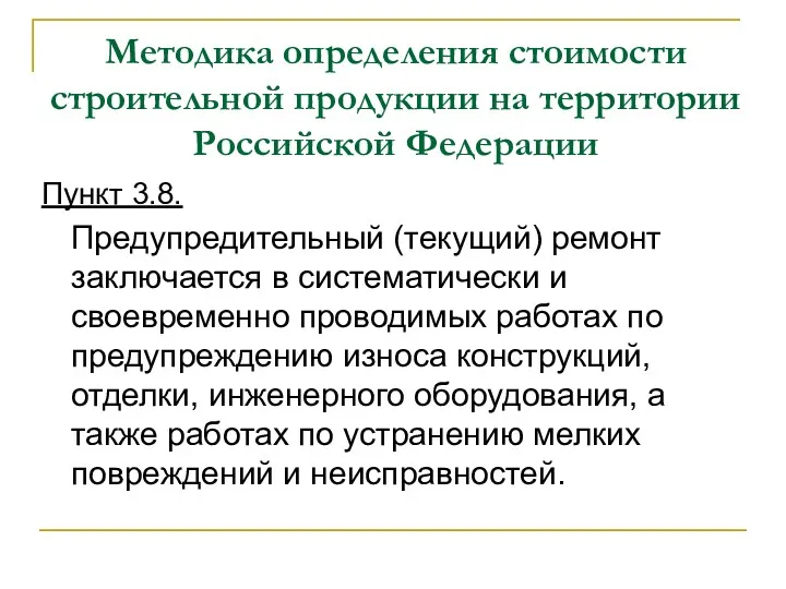 Методика определения стоимости строительной продукции на территории Российской Федерации Пункт 3.8. Предупредительный (текущий)