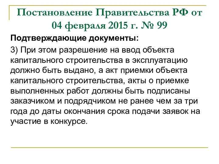 Постановление Правительства РФ от 04 февраля 2015 г. № 99 Подтверждающие документы: 3)