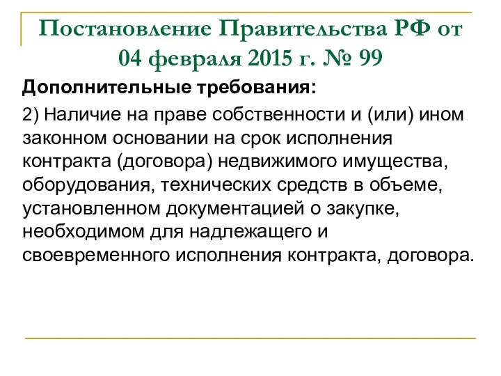 Постановление Правительства РФ от 04 февраля 2015 г. № 99 Дополнительные требования: 2)