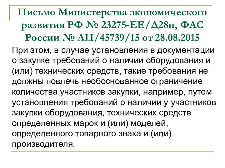 Письмо Министерства экономического развития РФ № 23275-ЕЕ/Д28и, ФАС России № АЦ/45739/15 от 28.08.2015
