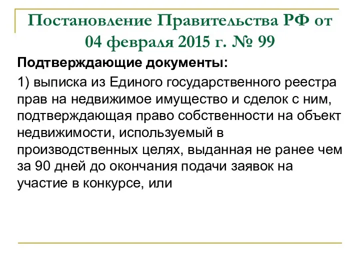 Постановление Правительства РФ от 04 февраля 2015 г. № 99 Подтверждающие документы: 1)