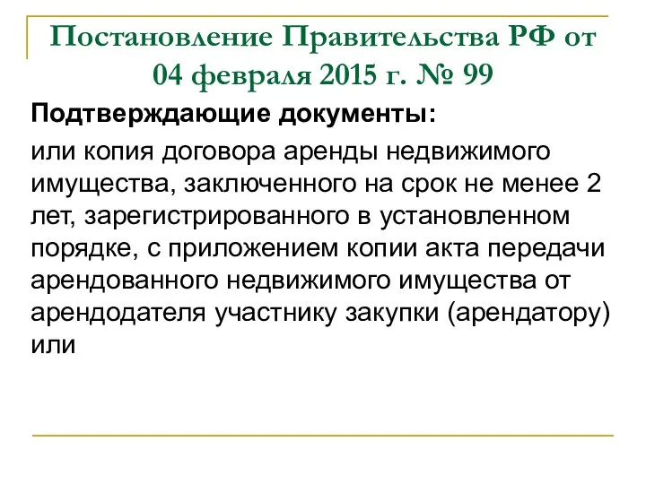 Постановление Правительства РФ от 04 февраля 2015 г. № 99 Подтверждающие документы: или