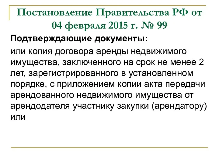 Постановление Правительства РФ от 04 февраля 2015 г. № 99