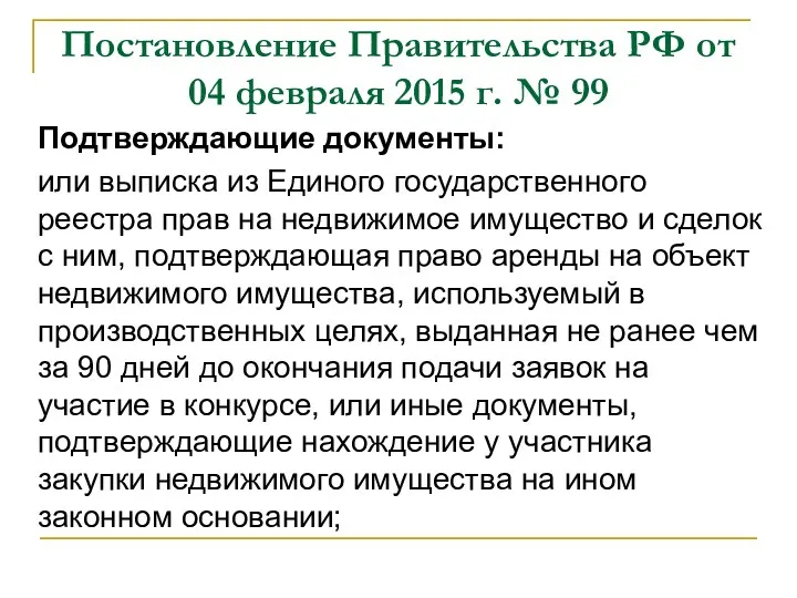 Постановление Правительства РФ от 04 февраля 2015 г. № 99 Подтверждающие документы: или