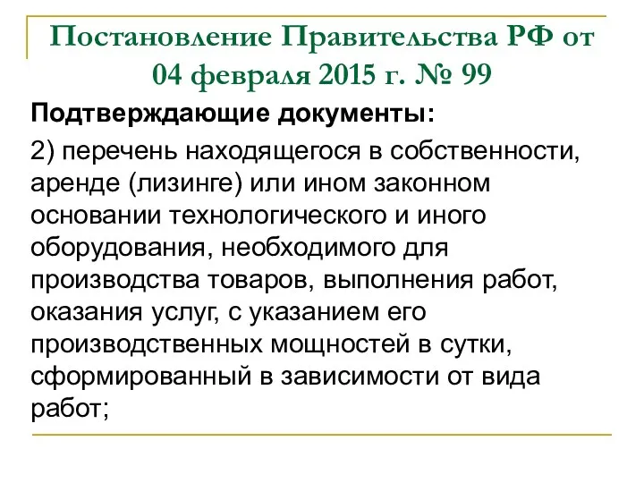 Постановление Правительства РФ от 04 февраля 2015 г. № 99 Подтверждающие документы: 2)