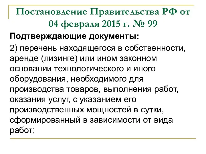 Постановление Правительства РФ от 04 февраля 2015 г. № 99