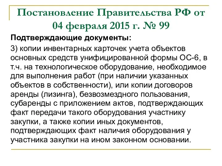 Постановление Правительства РФ от 04 февраля 2015 г. № 99 Подтверждающие документы: 3)