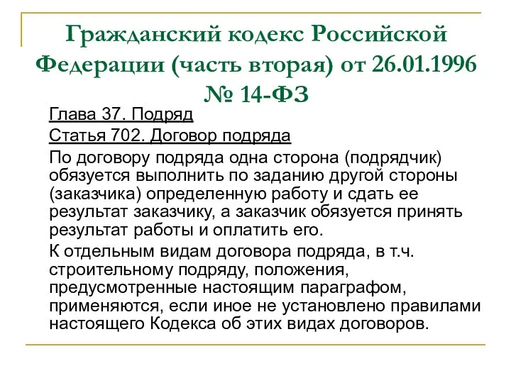Гражданский кодекс Российской Федерации (часть вторая) от 26.01.1996 № 14-ФЗ Глава 37. Подряд