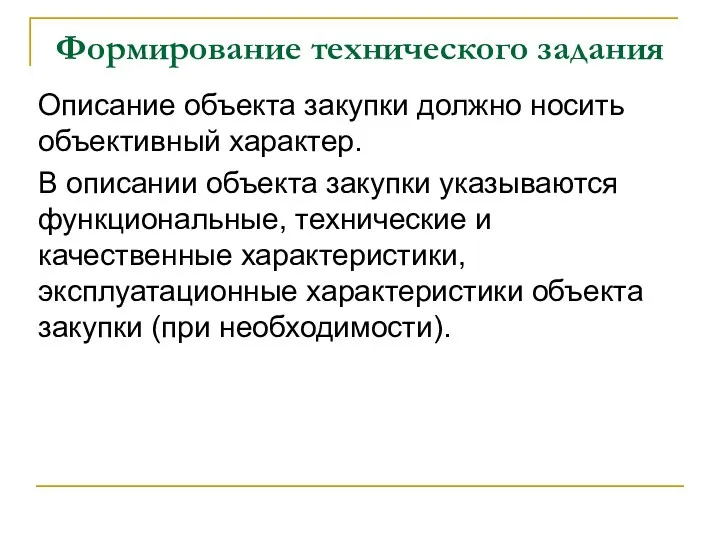 Формирование технического задания Описание объекта закупки должно носить объективный характер. В описании объекта