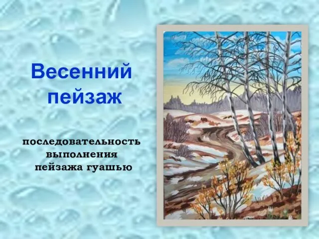 Весенний пейзаж. Последовательность выполнения пейзажа гуашью