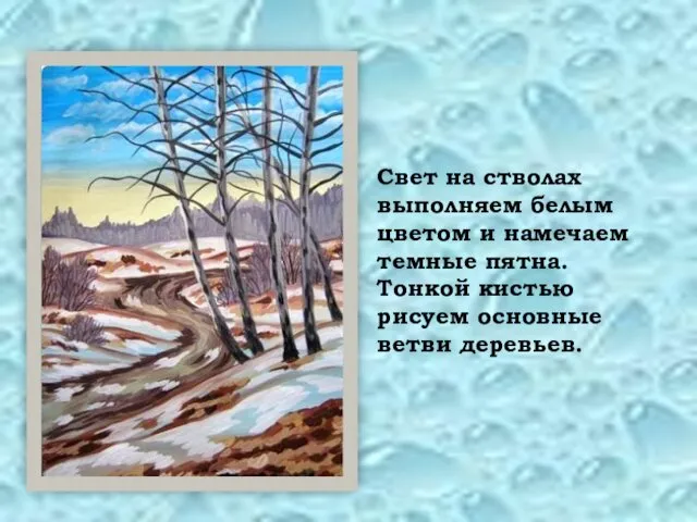 Свет на стволах выполняем белым цветом и намечаем темные пятна. Тонкой кистью рисуем основные ветви деревьев.