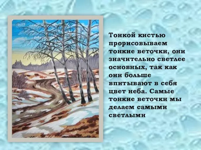 Тонкой кистью прорисовываем тонкие веточки, они значительно светлее основных, так