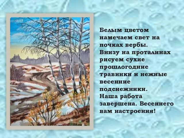 Белым цветом намечаем свет на почках вербы. Внизу на проталинах