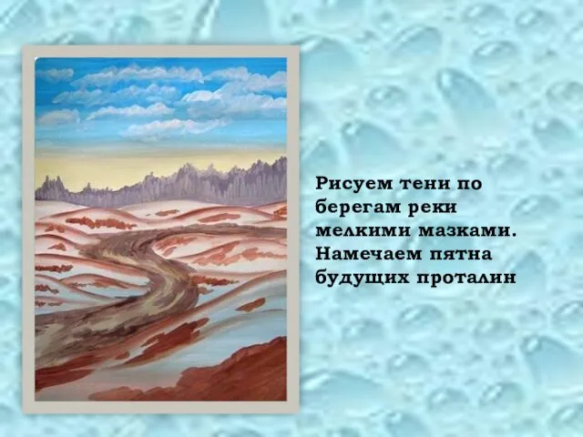 Рисуем тени по берегам реки мелкими мазками. Намечаем пятна будущих проталин