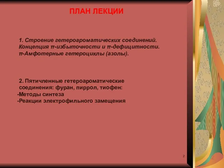 2 ПЛАН ЛЕКЦИИ 1. Строение гетероароматических соединений. Концепция π-избыточности и