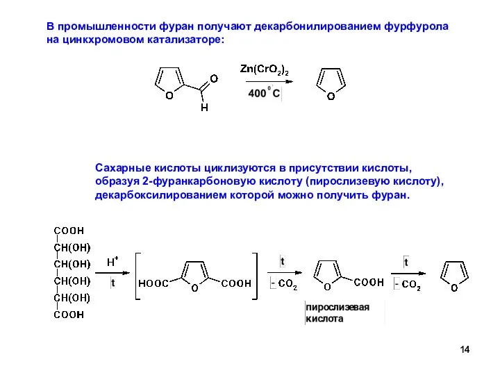 В промышленности фуран получают декарбонилированием фурфурола на цинкхромовом катализаторе: Сахарные