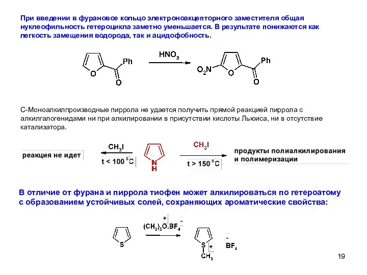 При введении в фурановое кольцо электроноакцепторного заместителя общая нуклеофильность гетероцикла