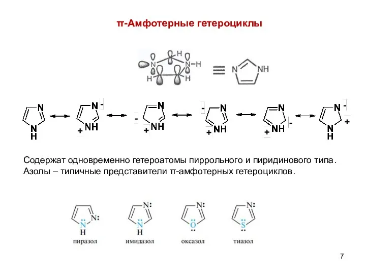 π-Амфотерные гетероциклы Содержат одновременно гетероатомы пиррольного и пиридинового типа. Азолы – типичные представители π-амфотерных гетероциклов.