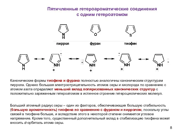 Пятичленные гетероароматические соединения с одним гетероатомом Больший атомный радиус серы