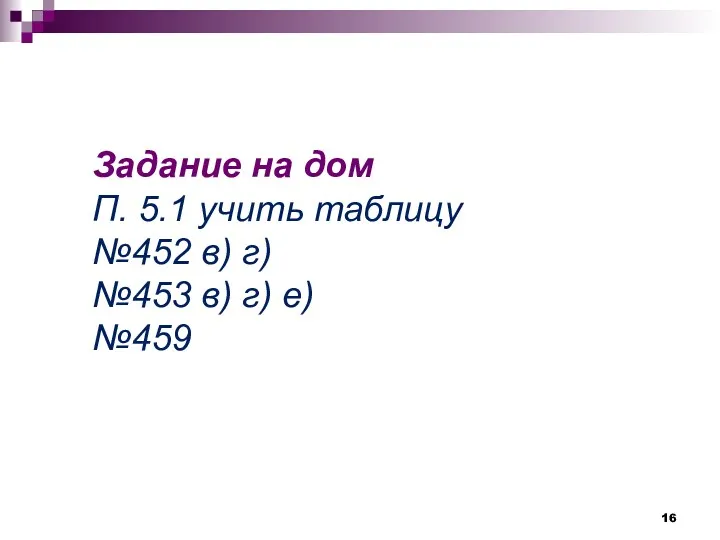 Задание на дом П. 5.1 учить таблицу №452 в) г) №453 в) г) е) №459