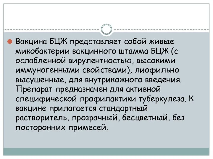 Вакцина БЦЖ представляет собой живые микобактерии вакцинного штамма БЦЖ (с