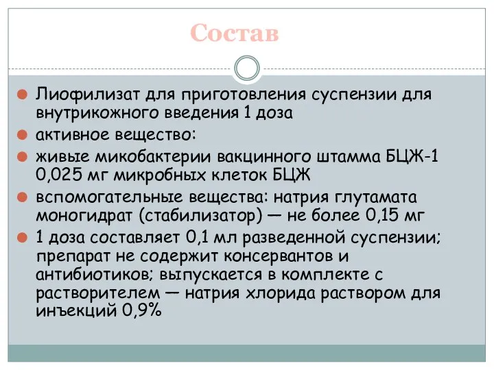 Лиофилизат для приготовления суспензии для внутрикожного введения 1 доза активное