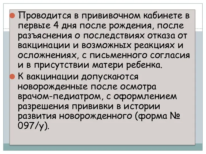 Проводится в прививочном кабинете в первые 4 дня после рождения,