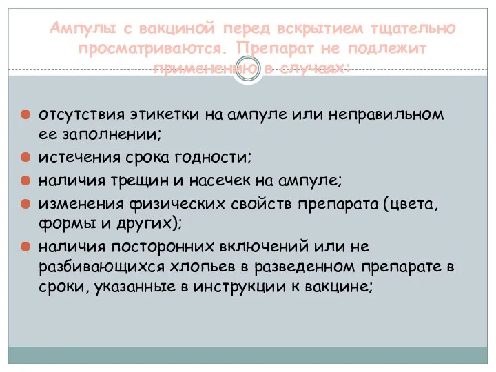 Ампулы с вакциной перед вскрытием тщательно просматриваются. Препарат не подлежит