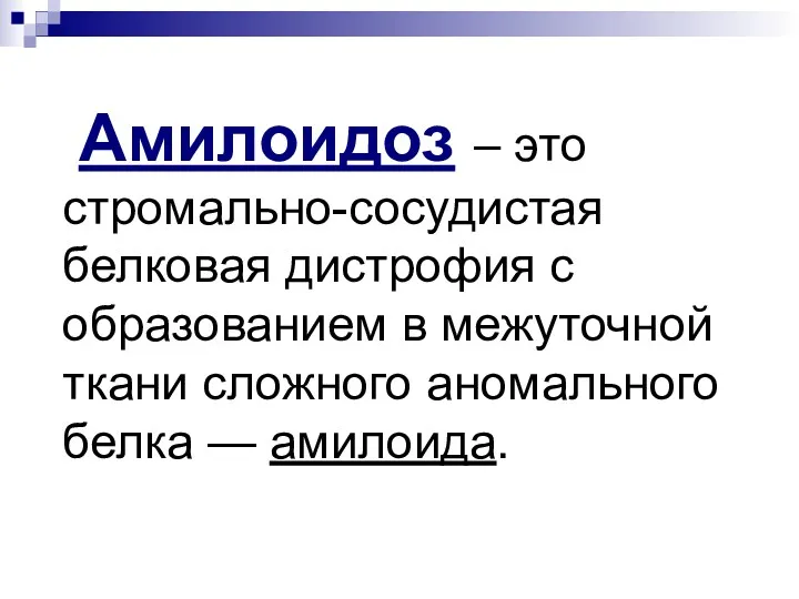 Амилоидоз – это стромально-сосудистая белковая дистрофия с образованием в межуточной ткани сложного аномального белка — амилоида.