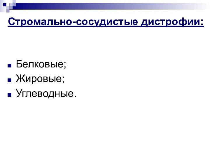 Стромально-сосудистые дистрофии: Белковые; Жировые; Углеводные.