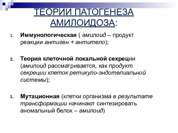 ТЕОРИИ ПАТОГЕНЕЗА АМИЛОИДОЗА: Иммунологическая ( амилоид – продукт реакции антиген