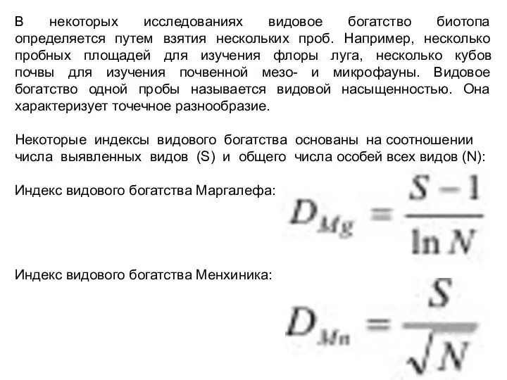 В некоторых исследованиях видовое богатство биотопа определяется путем взятия нескольких