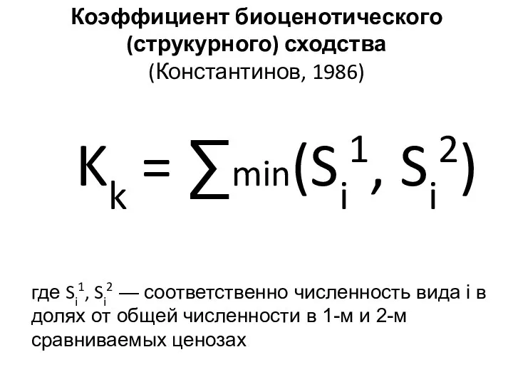 где Si1, Si2 — cоответственно численность вида i в долях